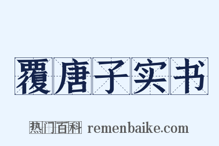 覆唐子实书是什么意思的图片